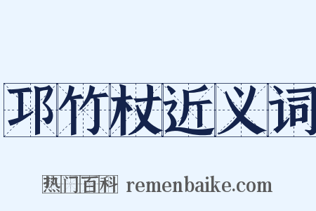 邛竹杖近义词是什么意思的图片